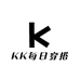 KK每日穿搭