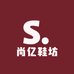 尚亿鞋坊
