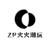 ZP火火潮玩如故