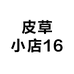 然然皮草店