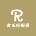 汝玉轩陶瓷