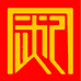 武记茶叶