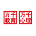 万千教育万千心理图书