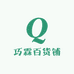 巧霖百货铺