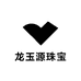 龙玉源珠宝