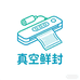 真空封口机江东店