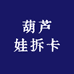 葫芦娃拆卡