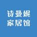 诗曼妮家居馆