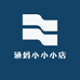 涵妈小小小店
