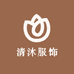 清沐服饰