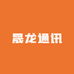 晟龙通讯