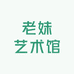 老妹艺术馆