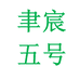 聿宸五号