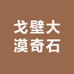 戈壁大漠奇石
