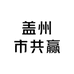 盖州市共赢食品商行