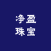 净盈珠宝