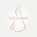 COCO林可可高端定制40号仓
