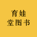 育娃堂图书
