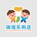 瑞烜乐购店