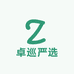 卓巡严选好物
