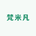 储署传鞋靴