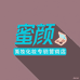 蜜颜化妆品专营店