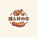 腊么好的你