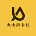 火山拆卡社