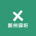 新州保圻