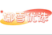娜雪优选