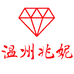 温州兆妮商行