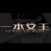 一本女王女鞋