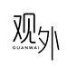 见玺观外企业店