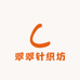 翠翠针织坊