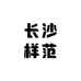 长沙样范线上商店