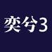 奕兮企业店3