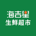 海吉星生鲜超市