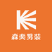 森奕男装