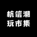 杭信潮玩市集