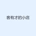 客有才的小店