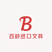 百龄进口文具