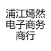 浦江嫣然电子商务商行