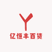 亿恒丰百货