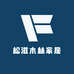 松滋木林家居