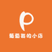 葡萄哥的小店