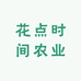花点时间农业