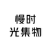 慢时光集物