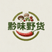 黔味野货生鲜