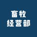 宜良县李龙翠畜牧经营部
