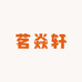 茗焱轩炭火炉工厂店